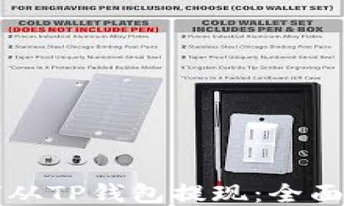 如何从TP钱包提现:全面指南