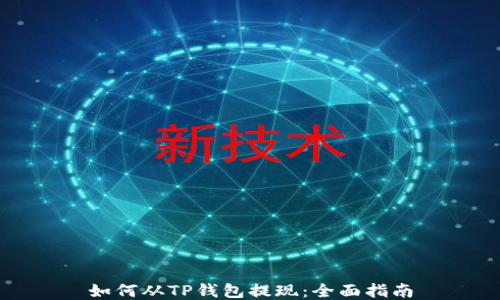 如何从TP钱包提现:全面指南