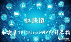 如何下载和安装TP（ThinkPHP）：详尽指