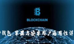 TP钱包：苹果与安卓用户通用性详解