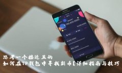 思考一个接近且的如何在TP钱包中寻找