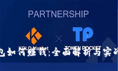 TP钱包如何赚钱:全面解析与实战经验