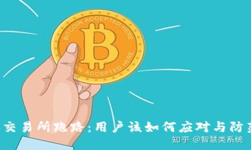 TB交易所跑路:用户该如何应对与防范?