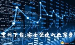 TP Wallet官网下载：安全便捷的数字资产