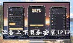 如何在安卓设备上下载和安装TPTP：全