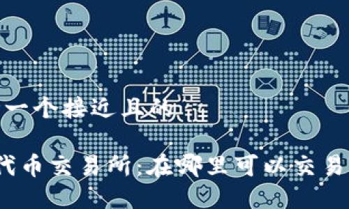思考一个接近且的
TPT代币交易所:在哪里可以交易TPT?