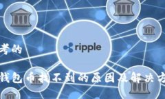 思考的TP钱包币找不到的原因及解决方