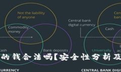 TP卖币赚的钱合法吗？安全性分析及注