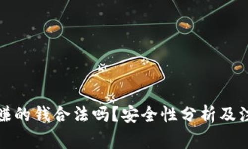TP卖币赚的钱合法吗?安全性分析及注意事项
