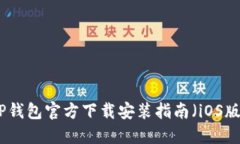 TP钱包官方下载安装指南（iOS版）