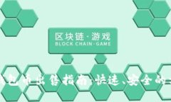 TP钱包币出售指南：快速、安全的方法