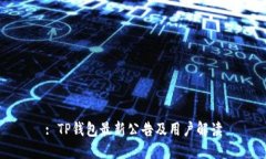 : TP钱包最新公告及用户解读
