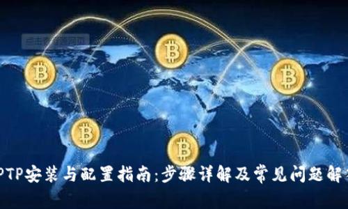 TPTP安装与配置指南:步骤详解及常见问题解答