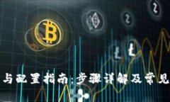  TPTP安装与配置指南：步骤详解及常见