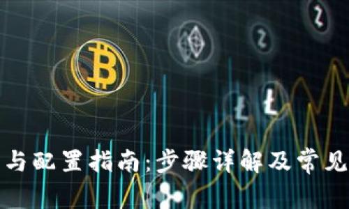TPTP安装与配置指南:步骤详解及常见问题解答