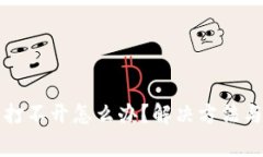 TP钱包交易所打不开怎么办？解决方法