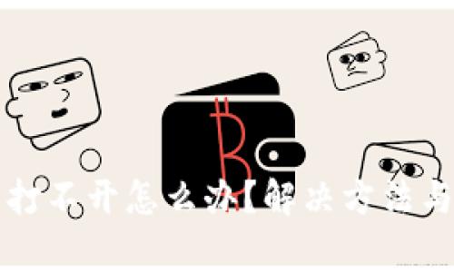TP钱包交易所打不开怎么办?解决方法与常见问题解析