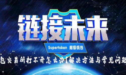 TP钱包交易所打不开怎么办?解决方法与常见问题解析