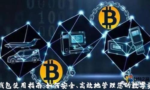 TP钱包使用指南:如何安全、高效地管理您的数字资产