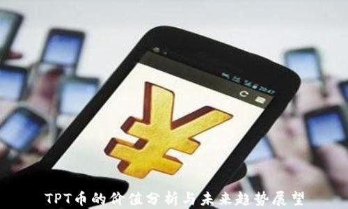TPT币的价值分析与未来趋势展望