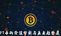 TPT币的价值分析与未来趋势展望