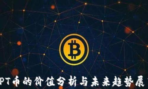 TPT币的价值分析与未来趋势展望