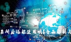 TP钱包转到交易所后还能使用吗？全面