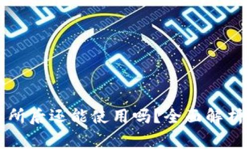 TP钱包转到交易所后还能使用吗?全面解析与常见问题解答