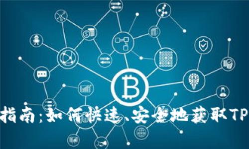 TP交易所APP下载指南:如何快速、安全地获取TP交易所移动客户端