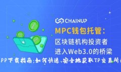 TP交易所APP下载指南：如何快速、安全