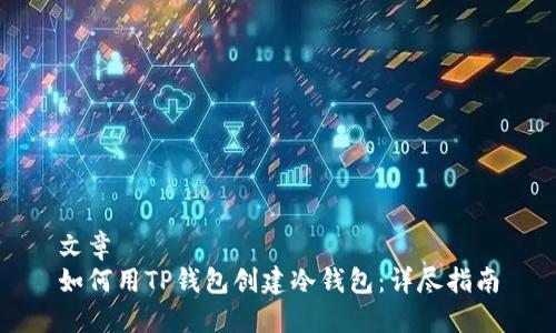 文章
如何用TP钱包创建冷钱包:详尽指南