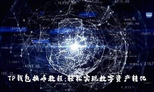TP钱包换币教程:轻松实现数字资产转化