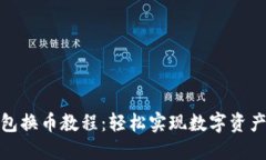 TP钱包换币教程：轻松实现数字资产转