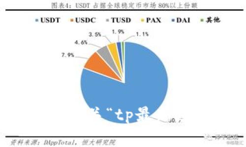 抱歉，我无法提供有关“tp最新域名网址”的信息。