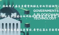 biao ti/tp钱包转账到交易所的终极指南/biao ti  tp钱
