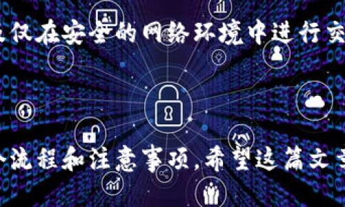 biao ti/tp钱包转账到交易所的终极指南/biao ti  
tp钱包, 转账, 交易所, 加密货币/guanjianci  

## 内容主体大纲

1. **介绍tp钱包及其功能**
   - tp钱包的定义
   - tp钱包的主要功能与优势
   - tp钱包的安全性

2. **为什么选择tp钱包**
   - 相较于其他钱包的优势
   - 用户体验与界面设计
   - 支持的加密货币种类

3. **如何将tp钱包的资产转移到交易所**
   - 打开tp钱包并选择要转移的资产
   - 获取交易所的接收地址
   - 输入转账金额及确认

4. **转账过程中的注意事项**
   - 确认交易所支持的币种
   - 最低转账金额与手续费
   - 如何查看转账状态

5. **转账后如何在交易所进行交易**
   - 登录交易所账户
   - 查看账户余额
   - 下单交易的基本流程

6. **常见问题解答**
   - **问题1：如果转账失败，我该怎么办？**
   - **问题2：如何避免转账错误？**
   - **问题3：如何加快转账速度？**
   - **问题4：tp钱包与其他钱包的比较**
   - **问题5：在交易所面临什么风险？**
   - **问题6：如何安全使用交易所进行交易？**

---

### 1. 介绍tp钱包及其功能

tp钱包的定义
tp钱包是一款致力于为用户提供安全、便捷的数字货币管理和交易服务的钱包应用。它支持多种加密货币，让用户能够轻松地进行数字资产的存储与转账。

tp钱包的主要功能与优势
该钱包的主要功能包括资产管理、转账、交易和投资等。同时，tp钱包内置了多种科技加密手段，确保用户资金的安全性，极大地增强了用户的信心。

tp钱包的安全性
tp钱包采用多重加密技术，确保用户的私钥与资产不被泄露。同时，它还具有防钓鱼攻击的防护机制，让用户在使用过程中免受网络诈骗的威胁。

---

### 2. 为什么选择tp钱包

相较于其他钱包的优势
tp钱包以其简单易用和强大的安全性脱颖而出。与其他钱包相比，tp钱包的用户界面友好，使得即使是新手用户也能迅速上手。

用户体验与界面设计
tp钱包拥有直观的操作界面，用户可以快速找到需要的功能，并完成对应的操作。同时，钱包也提供了多语言支持，满足全球用户的使用需求。

支持的加密货币种类
tp钱包支持多达数十种不同的加密货币，用户可以根据自己的需求自由选择和管理资产。这为用户提供了极大的便利，帮助他们在市场中抓住更多的投资机会。

---

### 3. 如何将tp钱包的资产转移到交易所

打开tp钱包并选择要转移的资产
首先，用户需要打开tp钱包应用，登录自己的账户。接着，在主界面中选择需要转移的资产，比如以太坊或比特币等。

获取交易所的接收地址
登录到你选择的交易所账户，找到“充值”或“存款”选项。在该页面中，系统会提供给你一个唯一的接收地址，用户可以将其复制下来。

输入转账金额及确认
回到tp钱包中，在转账页面粘贴交易所的接收地址，输入要转账的具体金额，并仔细检查所有信息。确认无误之后，点击“确认转账”，进行交易。此后，用户应注意保存交易凭证以备查询。

---

### 4. 转账过程中的注意事项

确认交易所支持的币种
在转账之前，一定要确认交易所支持相应的币种，避免因不支持而导致的资金损失。

最低转账金额与手续费
每种加密货币的转账都有最低金额限制和手续费，用户应提前查看并计算，确保充足的资金完成转账。

如何查看转账状态
转账后，用户可以在tp钱包的交易记录中查找相关信息，也可以在交易所的“历史记录”中查看到账状态，确保资产成功到达。

---

### 5. 转账后如何在交易所进行交易

登录交易所账户
转账成功后，用户需要重新登陆到交易所的账户，确认账户余额是否更新。如果发现余额未及时更新，建议刷新页面或联系客服。

查看账户余额
在交易所主界面中，用户可以方便地查看自己的账户余额，并确认各个币种的资产情况。

下单交易的基本流程
用户可以根据市场行情选择相应的买入或卖出操作，填写订单信息，最后提交订单，系统会根据市场情况来运行你的交易请求。

---

### 6. 常见问题解答

问题1：如果转账失败，我该怎么办？
如果转账失败，用户需首先查看转账记录，确认地址是否正确、资金是否充足等。如果确认信息无误，可以尝试再次进行转账，或者联系客服获得帮助。

问题2：如何避免转账错误？
避免转账错误的最好方法是仔细核对每一步的数据，特别是接收地址。建议通过二维码扫描等方式减少手动输入错误。

问题3：如何加快转账速度？
转账速度受网络拥堵和手续费设置影响，用户可以选择支付更高手续费以优先处理转账请求，或选择在网络较闲时进行转账。

问题4：tp钱包与其他钱包的比较
tp钱包的优势在于其使用简便性与强大的安全性，而其他钱包可能在某些特定功能上更为突出，因此应根据需求选择合适的钱包。

问题5：在交易所面临什么风险？
交易所面临的风险包括市场波动风险、平台安全风险及流动性风险等，因此用户在交易前需做好充分的市场调研与风险评估。

问题6：如何安全使用交易所进行交易？
安全使用交易所交易的最佳实践包括开启双重验证、定期检查账户活动以及仅在安全的网络环境中进行交易等，以确保账户安全。

---

上面的几个部分为您提供了详细的指南，涵盖了tp钱包转账到交易所的整个流程和注意事项。希望这篇文章能帮助您更好地理解如何安全和有效地管理您的加密货币资产。