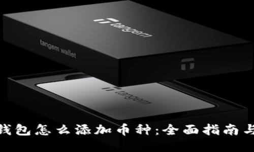 : TP钱包怎么添加币种:全面指南与步骤