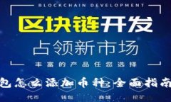 : TP钱包怎么添加币种：全面指南与步骤