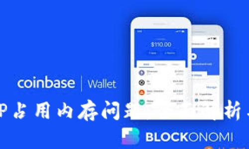 如何解决TP占用内存问题:全面解析与解决方案