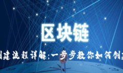 TP钱包创建流程详解：一步步教你如何创建TP钱包