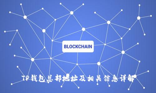 TP钱包总部地址及相关信息详解
